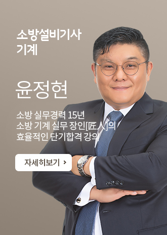 소방설비기사 기계 윤정현 교수님 소개