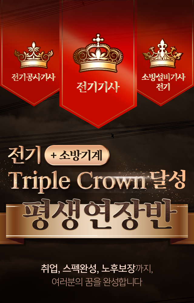 전기+소방기계 Triple Crown 달성 평생연장반
