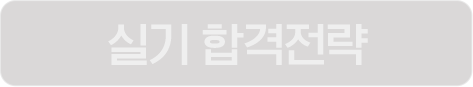 최신 출제경향 & 합격전략 공개
