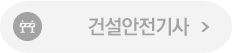 건설안전기사