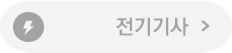 전기기사