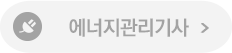 에너지관리기사