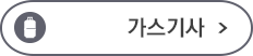 가스기사