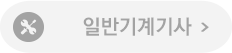 일반기계기사