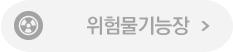 위험물기능장