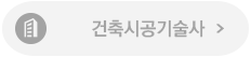 건축시공기술사