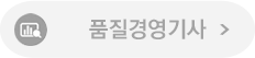 품질경영기사