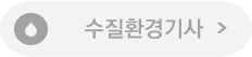 수질환경기사