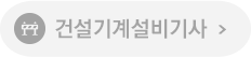 건설기계