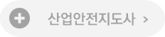 산업안전지도사