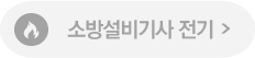 소방설비기사 전기