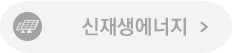 신재생에너지기사