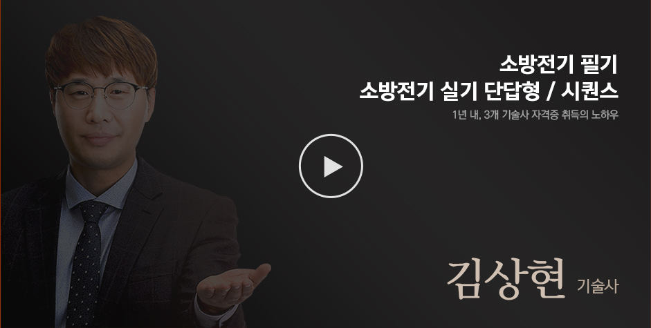 김상현 - 소방원론/소방전기일반/소방관계법규 단답형 / 시퀀스
