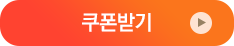 쿠폰받기