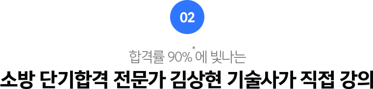 02.합격률 90%에 빛나는 소방 던기합격 전문가 김상현 기술사가 직접 강의