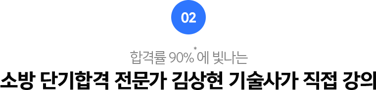 02.합격률 90%에 빛나는 소방 던기합격 준문가 김상현 기술사가 직접 강의