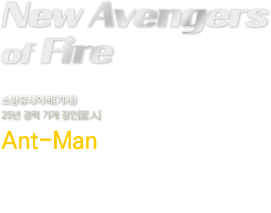 New Avengers of fire 소방유체역학(기계) 25년 경력 기계 장인 행크핌
