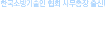 한국소방기술인 협회 사무총장 출신! 소방 기계 자인 윤정현 교수