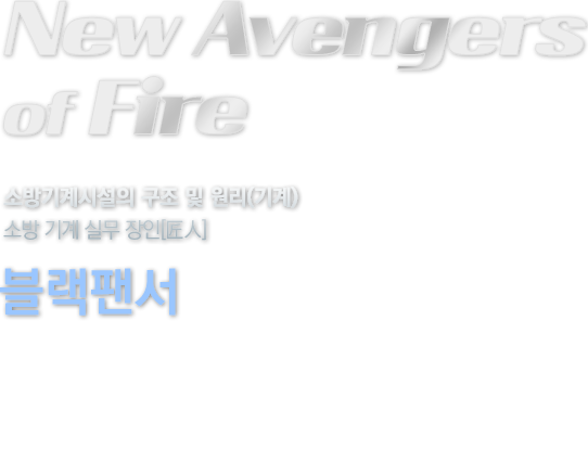 New Avengers of fire 소방기계시설의 구조 및 원리(기계) 소방 기계 실무 장인
