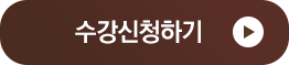 수강신청하기