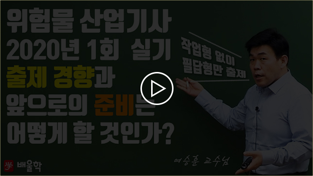 위험물산업기사 2020년 1회 실기 출제 경향과 앞으로의 준비는 어떻게 할 것인가?